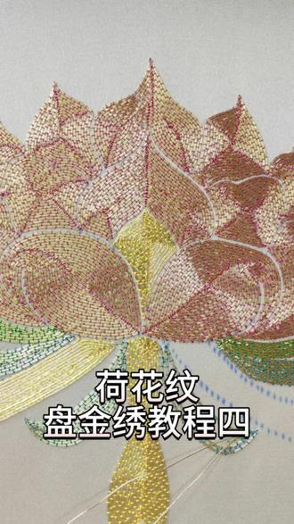 荷花纹盘金绣教程四#刺绣diy #刺绣 #手工 #非遗传承