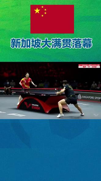 #体育精神传承 #新加坡大满贯 国乒喜忧参半