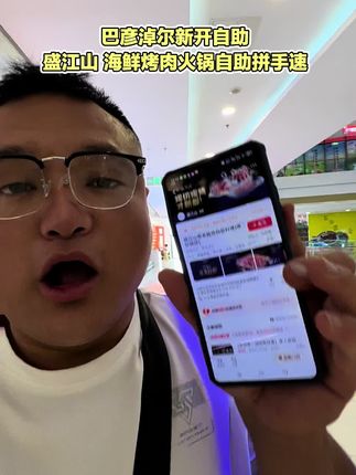 78拼手速巴彦淖尔维多利即将开业 #自助餐#盛江山自助烤肉 #海鲜自助 ##自助餐@抖音小助手