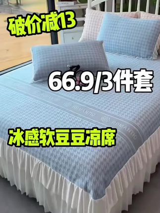 夏季A类凉感豆豆凉席三件套床群款空调席冰丝软席裸睡床笠款凉席#夏日必备 #凉席三件套 #家居好物 #居家好物 #夏天必备神器