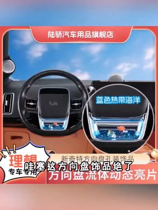 陆骄【理想i8/L6/L7/L8/L9/MEGA】方向盘动态亮片养鱼S级趣味内饰品#飞行汽车多少钱一台 #汽车小常识 #汽车知识 #雅阁最高车速