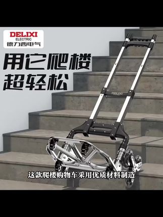 中秋 德力西电气小拉车爬楼车购物车折叠轻便爬楼梯神器搬运拉杆拖车#小拉车#折叠轻便#搬运拉杆车