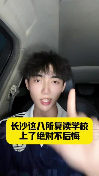 长沙这八所高复学校 上了不后悔 #长沙复读 #长沙复读学校排行 #湖南复读 #长沙高复 #复读