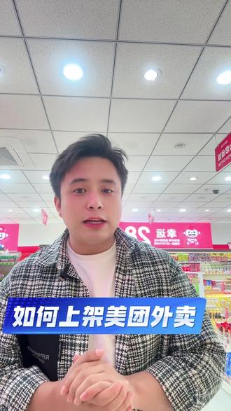一条视频教会你如何上架美团外卖,让你轻松玩转线上#拾粹连锁 #美团外卖 #线上营销