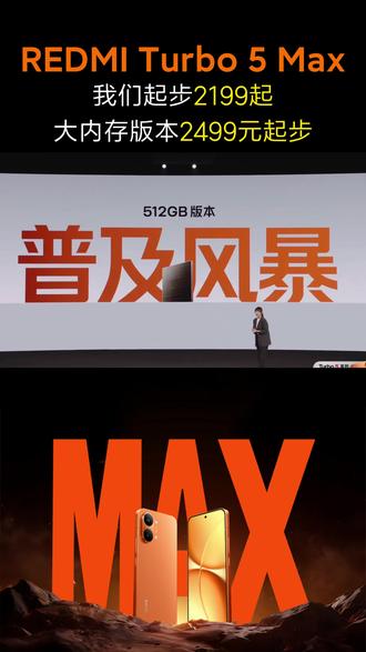 Turbo 5 Max普及风暴来袭!首销惊喜就在直播间 #红米Turbo5Max #turbo5max #红米手机 #REDMI #新品发布