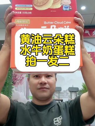 水牛奶蛋糕 今天活动下单买一送一 推荐购买 手扶兄弟潮汕民间故事 #好物推荐🔥 #营养丰富 #黄油云朵面包 #水牛奶蛋糕 #手扶兄弟潮汕民间故事