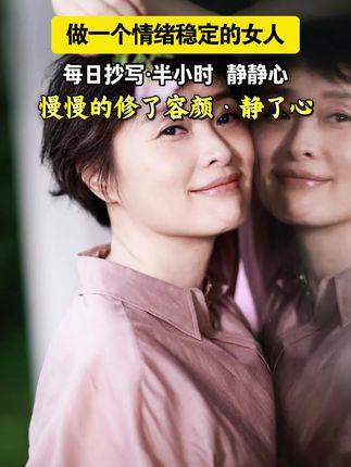 与自己和解,便是最好的治愈 别跟自己较劲了,那些翻来覆去的念头,大多是内耗的枷锁。 我们的手就那么大,攥紧了遗憾,就握不住当下;抓着不属于自己的,只会累了掌心、慌了心神。尽力就够了,剩下的交给时间,想通了是豁然,放下了才是幸福。 不属于你的风景,再留恋也会错过;留不住的人,再强求也会走散。生活本就满是奔波,何必再用“想太多”给心添重量?路走多了脚会疼,心装多了会累,别让杂念耗尽你的力气。 觉得烦、感到累的时候,就停下来抄抄文字吧。笔尖划过纸张的瞬间,焦虑会慢慢沉淀,内心会重新回归平静。要知道,心越静,越能看清生活的美好,福气也会悄悄向你靠近。 #拒绝内耗 #放下执念 #智慧人生 #提升自己#情感治愈