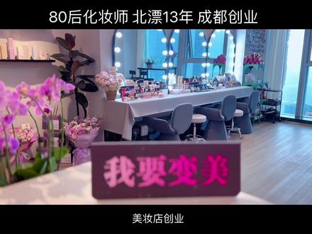 我们的云端化妆店开业了,欢迎你来玩儿#云端化妆店 #Vivi老师教化妆 #零基础学化妆 #形象设计师培训 #高新区化妆店