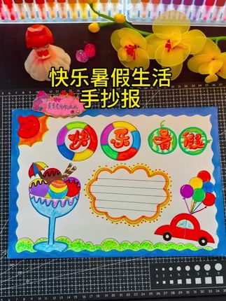 快乐暑假,暑假生活手抄报用尺子这样画真的太简单了#快乐暑假手抄报 #暑假生活手抄报 #暑假生活手抄报 #快乐暑假手抄报 #尺子画手抄报