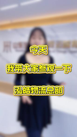 今天带大家参观下泓皓物流总部#泓皓物流 #物流运输 #物流 #泓皓 #上热搜