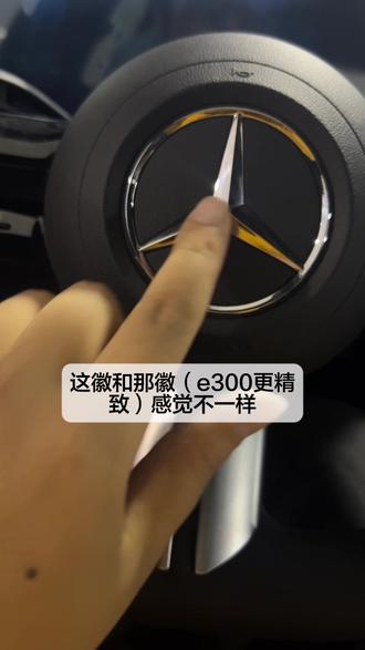 对象竟然觉得e300比c260更年轻 #奔驰 #奔驰e级 #奔驰c级 #c260l #分享