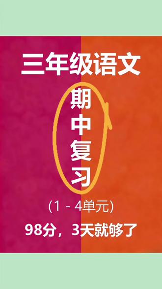 三下语文期中复习1-4单元基础知识默写专项练习!
#三年级语文#三年级下册语文#期中复习#知识点总结#学习打卡