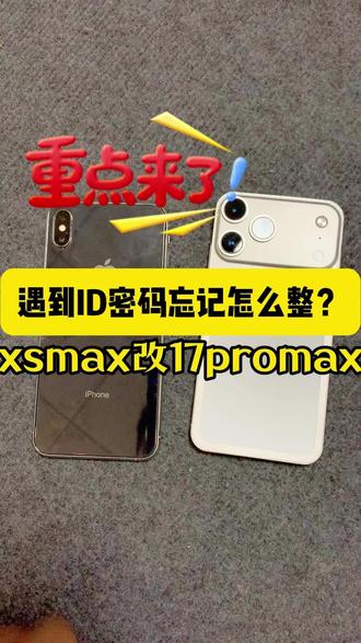 今天我们收到粉丝一台xsmax手机,由于多年未用ID密码忘记了,看了我们老款改新款案例,有点心动啦。于是找到我们进行改装一下,id密码忘记了那只能换个主板啦,粉丝托我们买了带面容的国行256GB主板,主板我们也会全面检查一遍无拆无修才给粉丝安排上。同时粉丝也要求更换一块3870毫安的原排高容电池。经过我们精细化流程,全部改装完成,粉丝花了大千块来升级改装,这样一改又是新机啦,改17promax背面设计也大大提升耐摔程度,这样又是满血战士,用个几年不成问题啦。机身有孔的地方我们全部采用防水胶密封处理,这些细节粉丝是看不到的,你在享受新外观的时候,请认准专业改装维修哦。目前市面上有很多非专业人士拉低价格接单啦,请谨慎选择。有需要维修改装的宝,可以视频左下角咨询,专业维修等您来。#xsmax改17promax #数码科技 #生活小惊喜 #苹果手机电池 #苹果手机