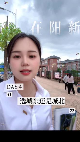 在阳新买房,到底选城东还是城北?建议你把这些考虑清楚,就不纠结了 #房产知识 #买房 #一个敢说真话的房产人 #阳新房产 #阳新太阳城天骄