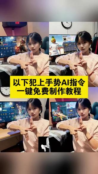 🔥🔥以下犯上手势Ai指令教程来了
#以下犯上以小博大 #以下犯上手势 #小新以下犯上手势AI生成指令 #以下犯上手势教程制作入口 小新以下犯上原版视频 以下犯上图片素材自取 以下犯上以小博大ai生成指令 以下犯上手势图片 小新以下犯上手势ai生成指令 当女神问我这个手势是啥意思 以下犯上ai指令 以下犯上王者ai生成图片 以下犯上手势ai指令 以下犯上手势和平精英 以下犯上手势无畏锲约 以下犯上王者荣耀#剪映