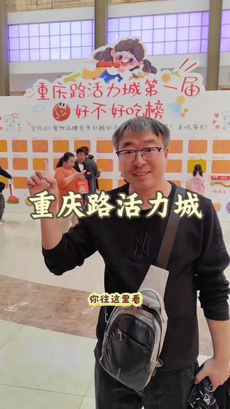 #重庆路活力城“好不好吃榜”#重庆路活力城美食大评比#重庆路活力城@重庆路活力城