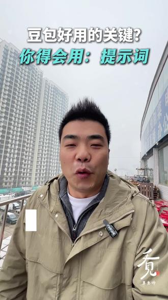 豆包好用的关键是你得会用提示词。#豆包 #Ai #豆包Ai #短视频运营