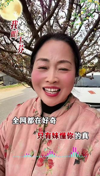 我是玉芬,彪哥啊彪哥我是你的小玉芬#全网找玉芬#抖音热歌 #热门音乐🔥