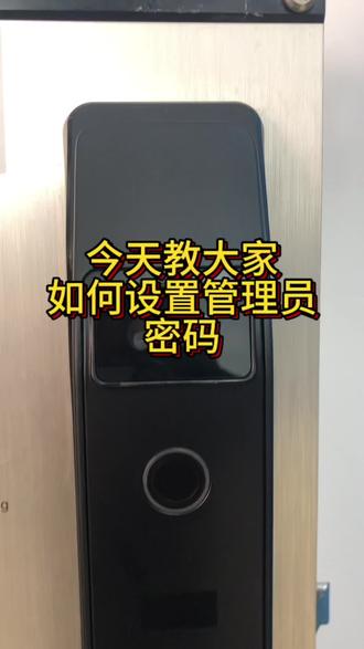 今天教大家如何设置管理员密码#智能锁 #指纹锁