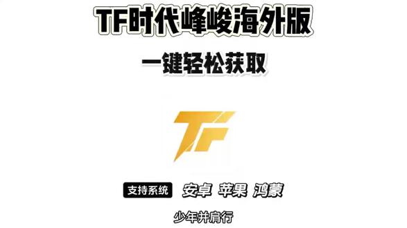 《马年宝库》兄弟们最近爆火全网的时代峰峻海外版下载教程来了#时代峰峻海外版 #时代峰峻海外版下载教程 #时代峰峻海外版下载