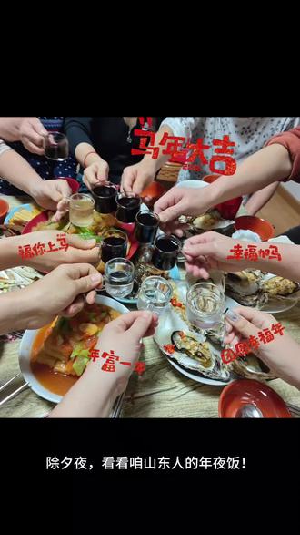 除夕夜,来看一下山东人的年夜饭#年夜饭 #除夕快乐 #新年快乐 #过年