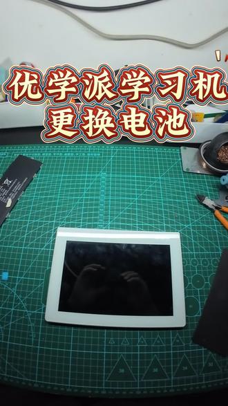 优学派学习机 U16 更换电池#平板电脑 #平板维修 #拆机