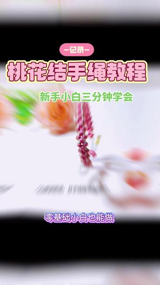 这款桃花结手绳真的太美太仙了 #真实生活分享计划 #纯手工编绳 #感谢抖音官方涨粉 #细玉线编绳 #手工教程