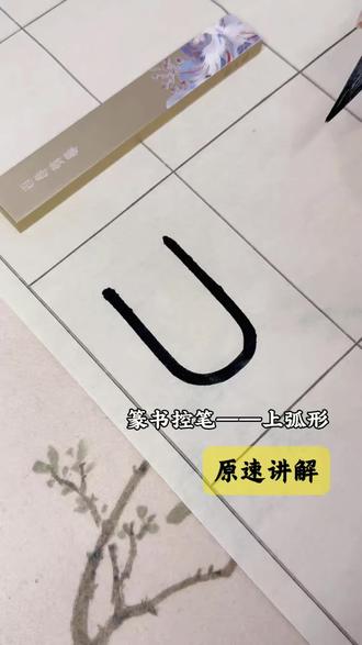 篆书控笔练习——上弧形原速讲解视频来喽~#控笔训练 #创作者中心 #创作灵感 #书法 #篆书