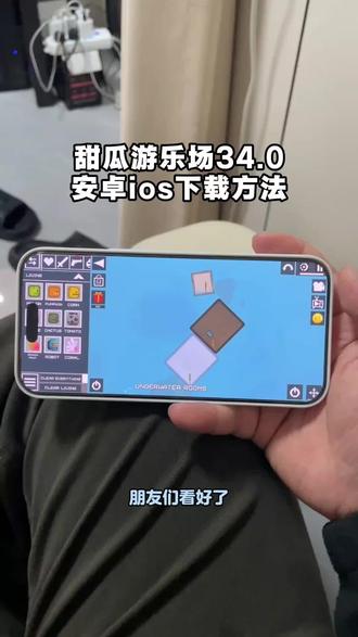 《小树的梦》甜瓜游乐场34.0下载教程 #甜瓜游乐场34.0版本下载 #甜瓜游乐场34.0怎么下载 #甜瓜游乐场 #柚子