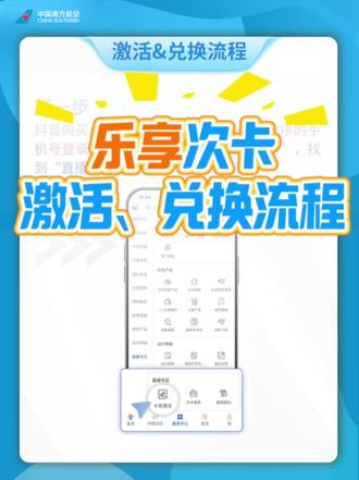 #南航乐享次卡,激活与兑换流程,6步轻松搞定!
#春游踏青 #南航大北京