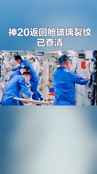 神20返回舱玻璃裂纹已经查清。