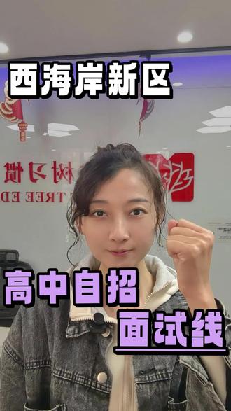 黄岛初中生有自招计划的注意啦! 2025西海岸新区高中自招面试资格线出炉啦,初中生有自招计划的可得点赞保存,对标努力🙋🙋
需要专业自招课程学习的欢迎私信#自招 #西海岸新区 #教培机构#初中生
