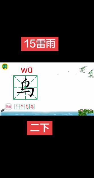 17雷雨 课文按照雷雨前、雷雨中、雷雨后的顺序,#二年级 生动描写了夏天雷雨来临前后的自然景象变化,#语文 展现出大自然景色的奇妙多变与美丽灵动,#生字 表达出作者热爱大自然、喜爱夏日雨后清新美好景致的思想感情。#线上教学