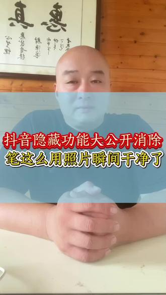 抖音隐藏功能大公开,消除笔这么用,照片瞬间干净了! #手机使用小妙招 #手机小知识 #抖音使用教程 #煜哥科技日常
