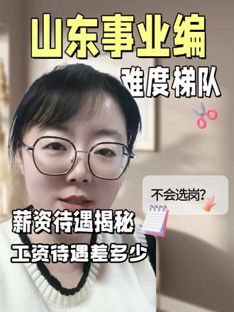 山东事业编各地市难度梯队和薪资待遇大揭密来喽,看完赶紧选岗呀#山东事业编 #事业单位 #事业编薪资待遇 #干货分享 #每天跟我涨知识