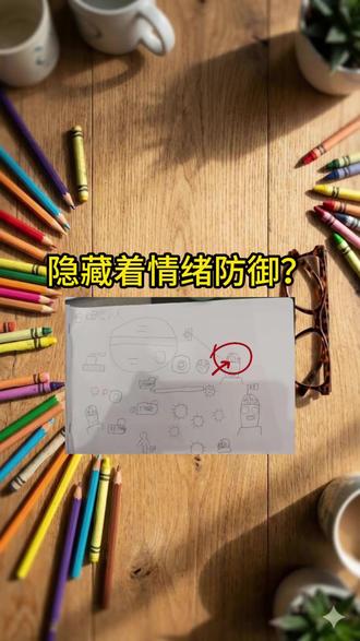 🌟孩子的画藏着小秘密?🔍这个细节暴露情绪防御
#育儿 #儿童画 #儿童心理