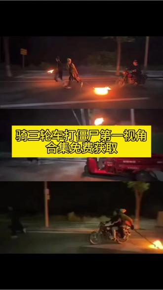 你们要的追僵尸打僵尸第一视角原图合集过去教程来了 #追僵尸原视频 #追僵尸视频 #打僵尸视频素材 #打僵尸原视频 #剪映 骑摩托追僵尸 追僵尸什么梗 你说你有点难追僵尸版 打僵尸原视频 你的信息太难等了我去打僵尸了 捉僵尸第一视角 你的消息太难等了 打僵尸动画素材 打僵尸创意视频 打僵尸动图 我去打僵尸了文案 追僵尸视频素材骑车 摩托车追僵尸原视频 僵尸服夜跑被道士追 追僵尸完整视频 追僵尸视频真的假的 道士骑车追僵尸搞笑视频原版 追僵尸动态图素材 追僵尸视频片段 打僵尸视频 打僵尸视频素材