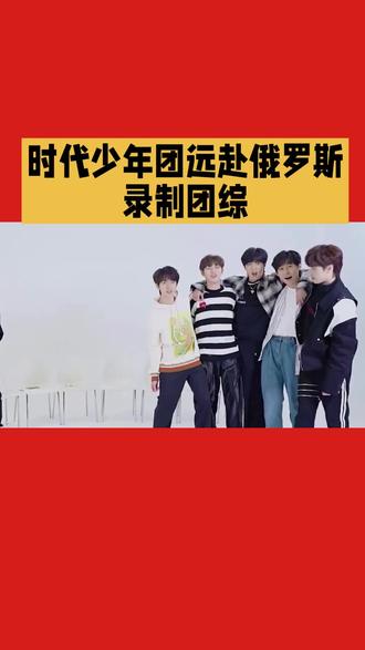 时代少年团远赴俄罗斯录制团综。#热点 #新闻#记录真实生活 #日常分享 #抖音