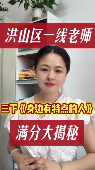 洪山区一线老师教你写出满分作文—三下《身边有特点的人》#知识分享#洪山区