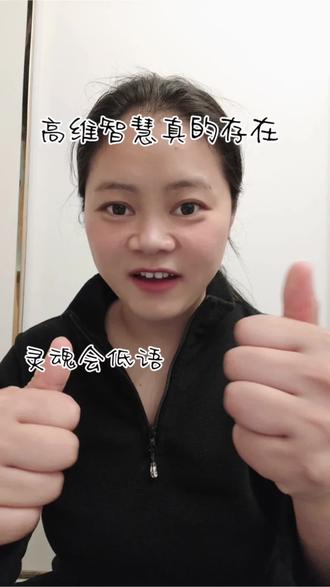 #高维智慧真的存在 灵魂真的会低语。每个人都具备通灵的能力