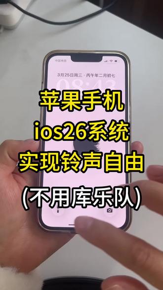 视频怎么提取成音频mp3,苹果手机自定义铃声,苹果手机更新ios26系统以后怎么设置来电铃声?苹果手机怎么设置来电铃声自己喜欢的歌?怎么把抖音视频声音设为铃声,iPhone最火来电铃声想设就设,不需要复杂的库乐队!微信就可以搞定了,跟着嘻嘻一起学起来吧!#苹果手机铃声#苹果最火来电铃声#抖音音乐怎么设置手机铃声#苹果手机自定义铃声#iPhone铃声