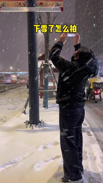 下雪了怎么拍#你的城市下雪了吗 #下雪了 #城市的夜晚 #拍摄技巧 #手机摄影 @抖音创作小助手 @抖音小助手