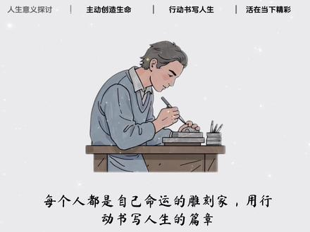 意义不是天生的,而是自己赋予的。勇敢去创造,去爱,去生活,这就是人生的真谛。不要问为什么活着,而要问如何活得精彩。在奋斗中,体验生命的价值。#好书分享 #文字的力量#书单 #读书