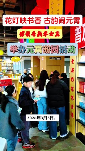 2026年3月3日,农历正月十五元宵佳节,博爱县新华书店内喜气洋洋、热闹非凡。书店1至3层红灯高悬、火树银花,马年新春标识醒目亮眼,浓浓的节日氛围扑面而来。当天下午,书店精心举办的元宵游园活动温馨启幕,吸引众多家长带着孩子前来参与,在书香与花灯中共度佳节。#博爱县#新华书店@元霄节@游园会