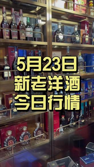 5月23日新老洋酒今日行情#老洋酒 #好酒推荐 #酒文化 #酒蒙子的日常 #洋酒