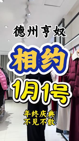 【#亨奴年终盛典,限时省钱模式开启啦】
全年积分兑换当钱花💰💰
活动期间来三八路人才市场亨奴给您奉上最省钱模式
超值福利价#VIP专属 再升级😘😘😘📣📣📣
#质感优雅秋冬穿搭装扮您的精致fashion生活
时间:2026年1月1号
地址:德城区三八路人才市场对面亨奴