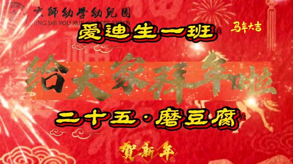 🏮二十五磨豆腐,福气满满在路途!
🧣二十五,磨豆腐。豆腐谐音“都福”🧧
🎊愿大家新的一年里,事事都有福,人人皆安康。所有的美好都像这豆腐一样,细腻温润地融入生活。