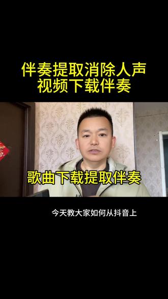 9.700.gd 消除原唱保留伴奏,消除伴奏保留原唱,如何把抖音里喜欢的音樂提取伴奏,怎么去除视频音樂里的原唱保留伴奏,30秒教会你保留喜欢的音樂伴奏,30秒教会你保留喜欢的音樂的原唱,mp3里面的音樂如何只保留伴奏,音樂怎么人声分离#去除伴奏保留原唱#去除原唱保留伴奏#音樂人声分离#提取音樂伴奏#提取音樂原唱