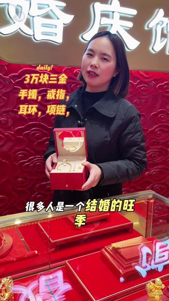 网络在传金价走高,三金不好挑选,你有这样的顾虑吗,
其实很好挑选,#金价 #三金 #结婚 #十堰龙凤珠宝