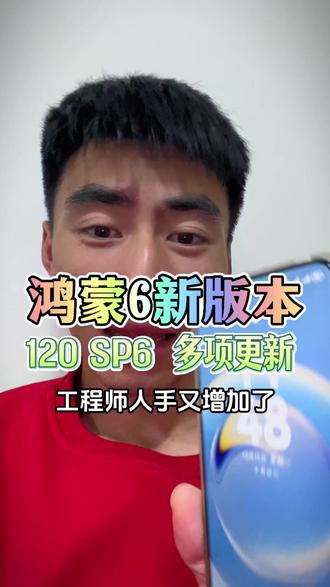 华为的速度越来越快了,有没有可能以后新手机发布的时候,老机型就开始推送新功能?#华为手机 #华为mate #鸿蒙6 #鸿蒙升级